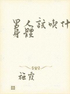 男人该吃什么补身体