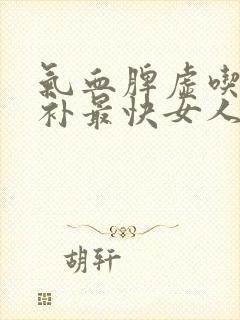 气血脾虚吃什么补最快女人