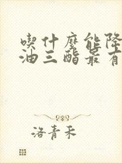 吃什么能降低甘油三酯最有效