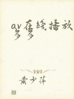 av在线播放色多多封面