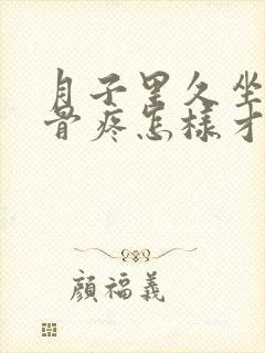 月子里久坐尾椎骨疼怎样才能恢复