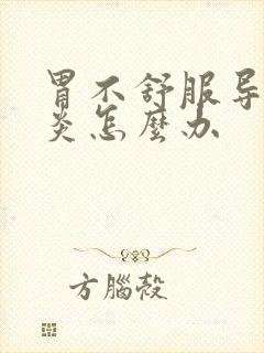 胃不舒服导致咽炎怎么办封面