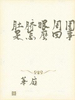 肚脐眼周围瘙痒是怎么回事