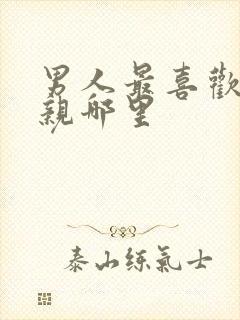 男人最喜欢女人亲哪里封面