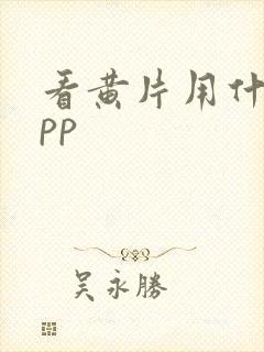 看黄片用什么app