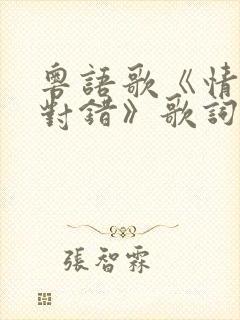 粤语歌《情没有对错》歌词