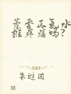 藿香正气水治颈椎疼痛吗?封面