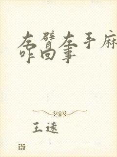 左臂左手麻无力咋回事