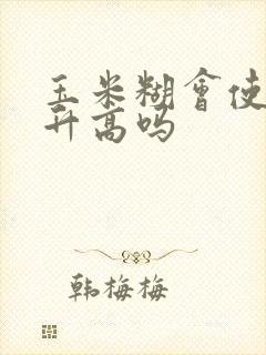 玉米糊会使血糖升高吗封面