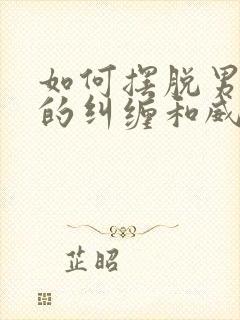 如何摆脱男朋友的纠缠和威胁