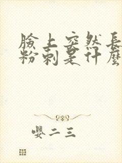 脸上突然长闭口粉刺是什么原因封面