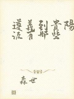 遵义到贵阳的物流有哪些