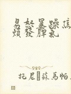 易怒暴躁焦虑心烦发脾气