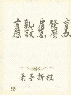 有乳房发育过早应该怎么办封面