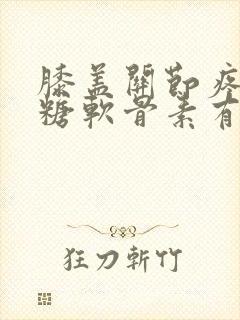 膝盖关节疼吃氨糖软骨素有用吗?