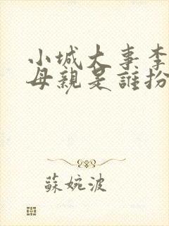 小城大事李秋萍母亲是谁扮演的