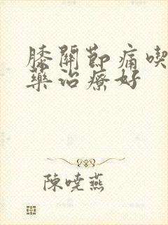 膝关节痛吃什么药治疗好