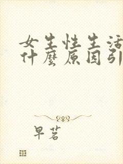 女生性生活冷淡什么原因引起的