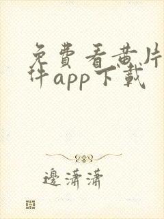 免费看黄片的软件app下载