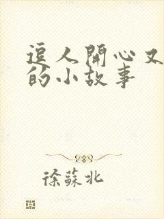 逗人开心又撩人的小故事