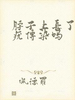 脖子上长了丝状疣传染吗