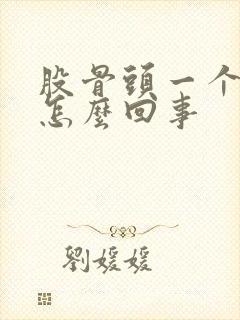 股骨头一个点痛怎么回事