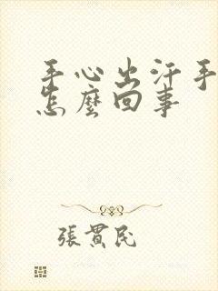 手心出汗手冰凉怎么回事