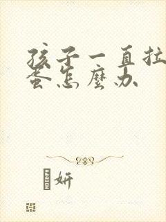 孩子一直拉羊屎蛋怎么办