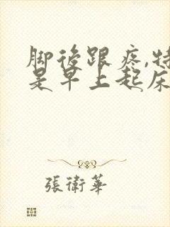 脚后跟疼,特别是早上起床疼怎么办封面