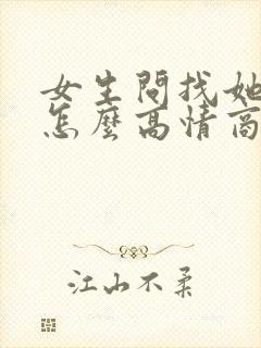 女生问找她干嘛怎么高情商回复封面