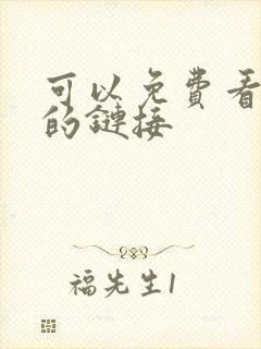 可以免费看黄片的链接