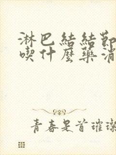 淋巴结结节肿大吃什么药消肿