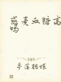 燕麦血糖高能吃吗封面