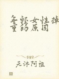 年轻女性掉发严重的原因