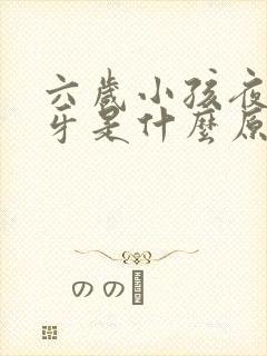 六岁小孩夜里磨牙是什么原因引起的