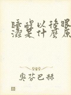 睡醒以后眼睛干涩是什么原因