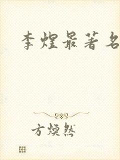 李煜最著名的诗