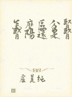 怎么区分肾亏是肾阳还是肾阴封面