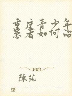 重度青少年抑郁患者如何治疗