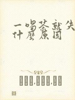 一喝茶就失眠是什么原因封面