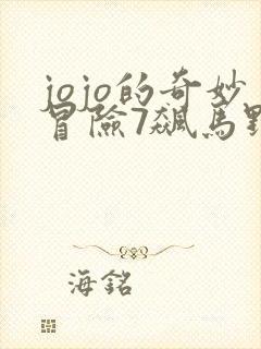 jojo的奇妙冒险7飙马野郎漫画书