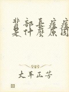 背部长痘痘还痒是什么原因