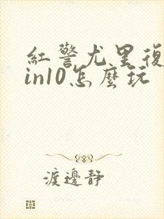 红警尤里复仇win10怎么玩封面