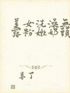 美女洗澡无遮挡露粉嫩奶头封面