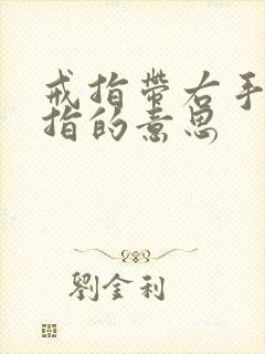 戒指带右手无名指的意思封面