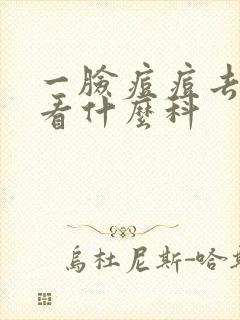 一脸痘痘去医院看什么科