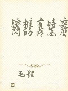 腰椎有时突然一闪的疼怎么回事封面