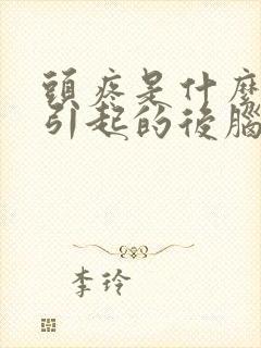 头疼是什么原因引起的后脑勺疼