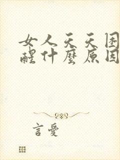 女人天天困睡不醒什么原因