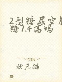 2型糖尿空腹血糖7.4高吗
